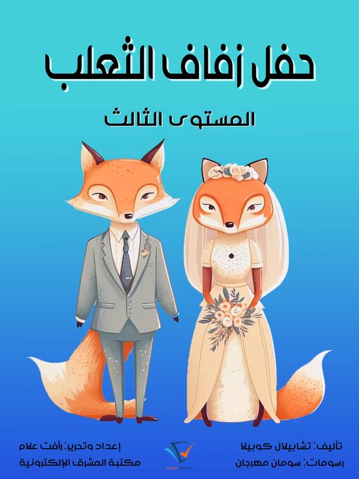 Title details for حفل زفاف الثعلب by تشابيلال كوبيلا - Available